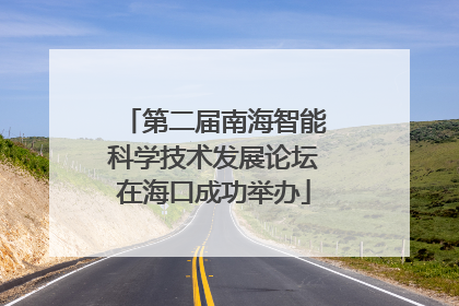 第二届南海智能科学技术发展论坛在海口成功举办